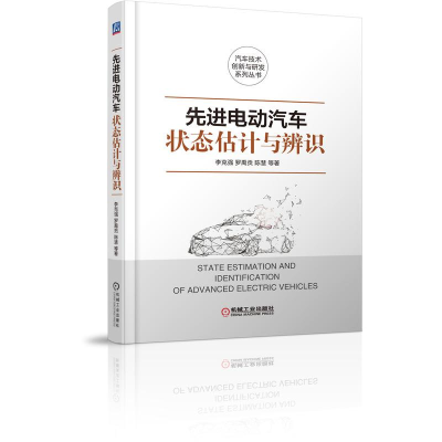 [M]先进电动汽车状态估计与辨识-9787111622000