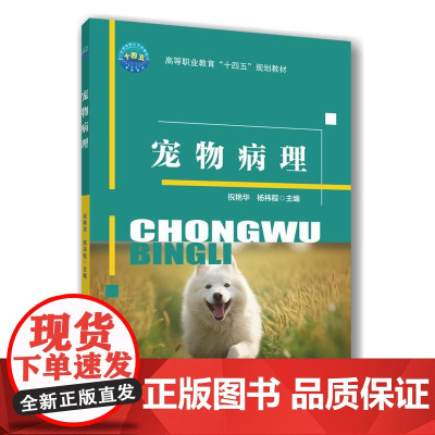 宠物病理 祝艳华 杨祎程 编 9787565529825 中国农业大学出版社