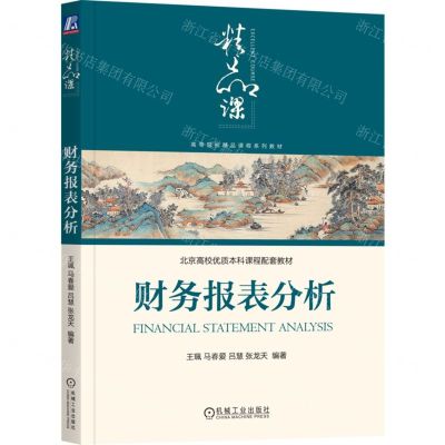 [N]财务报表分析(高等院校精品课程系列教材)-9787111741565