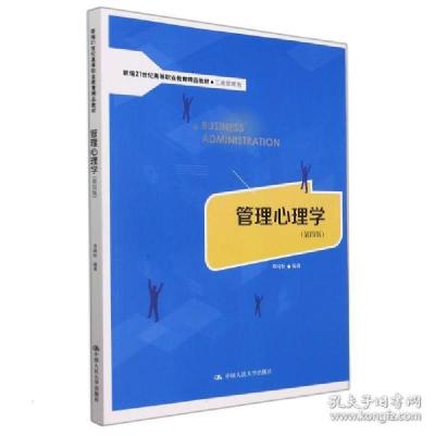 正版新书]管理心理学(第四版)(新编21世纪高等职业教育精品教