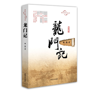 正版新书]龙门记/跨度长篇小说文库柴然9787503453908