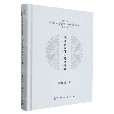 [N]汉语历史词汇语法论集(精)/四川大学中国语言文学与中华文化全球传播学科群名家文库-9787030758132