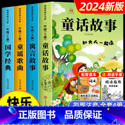 [一年级上册]和大人一起读4册 送考点 [正版]全套4册和大人一起读 一年级上册适合一年级阅读课外书必读注音版 一上快乐