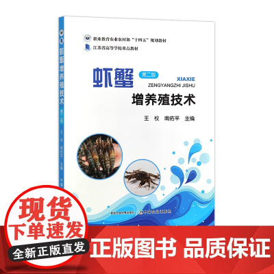 虾蟹增养殖技术 第二版 32429 王权,南佑平