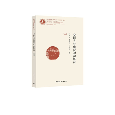 正版新书]全国乡村建设运动概况许莹涟,李竟西,段继李编述9787