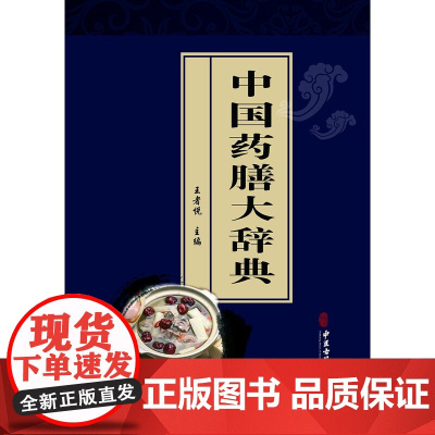正版中国药膳大辞典 王者悦 中医古籍出版社 独特模式为世界各国重视学习和引进有广泛深远的历史影响 中医入门基础教材教程古