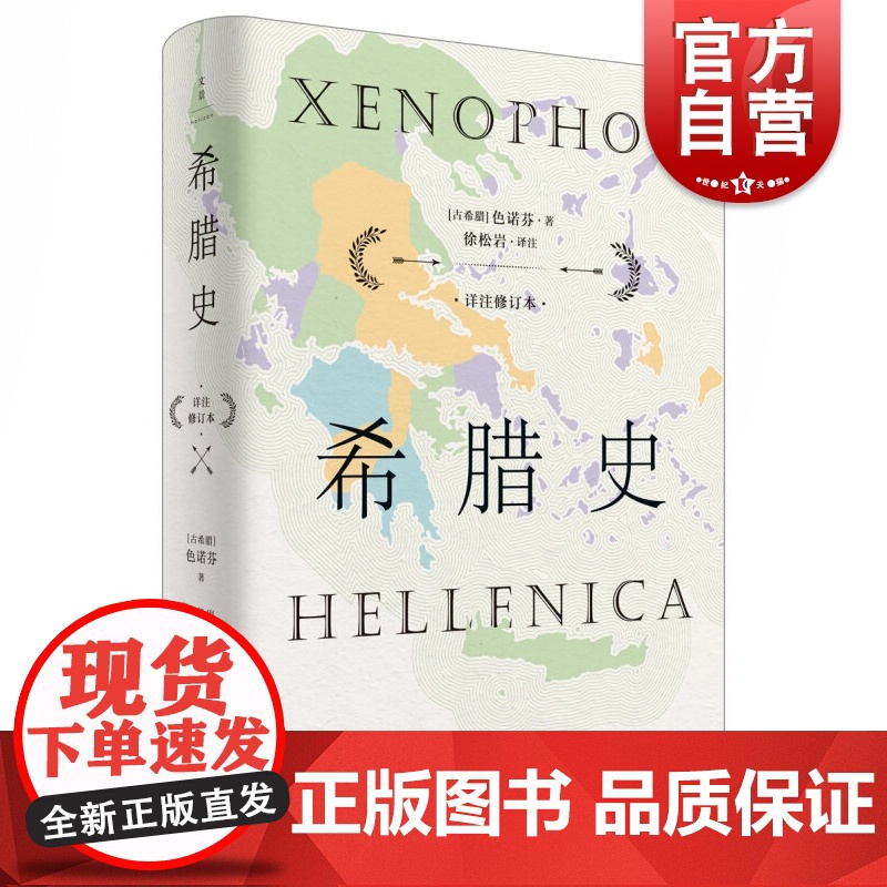 希腊史:详注修订本 色诺芬 伯罗奔尼撒战争史经典名篇 历史 西方古代史 古希腊史 古希腊三大历史学家作品之一 上海人民出