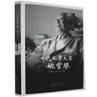 音像一代文学大家姚雪垠编者:姚海天//蒋晔|责编:沈晓辉//郑丽
