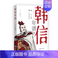 [正版]书籍 韩信年谱 中国历史 军事人物 华炜 何爱临 著 中国历史类书籍 历史故事书 中国文学读物 历史人物传记 中