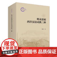 明末清初西洋汉语词典三种 姚小平 北京大学出版社 9787301355732