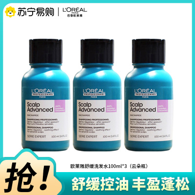 欧莱雅pro头皮专研舒缓洗发水云朵瓶100ml*3保湿控油蓬松高颅顶