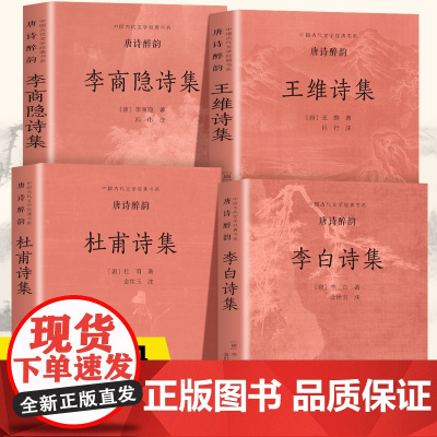 唐诗醉韵(全4册)中国古代文学经典书系李白 杜甫王维 李商隐诗集
