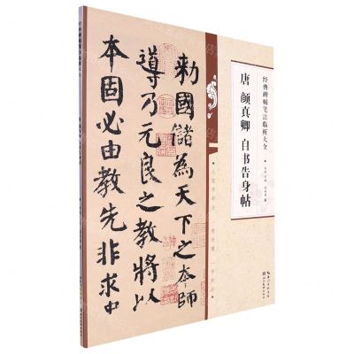 [N]唐颜真卿自书告身帖/经典碑帖笔法临析大全-9787571216887