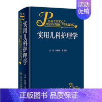 实用儿科护理学 [正版]实用儿科护理学张琳琪王天有常见病诊疗指南保健诸福棠儿童新生儿症状鉴别诊断用药康复危重症抢救专科住