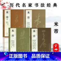 [历代名家书法经典]米芾4本套装 [正版]米芾书法全集墨迹选蜀素帖尺牍九札苕溪诗帖天下墨宝黄庭坚松风阁诸上座帖文徵明前后