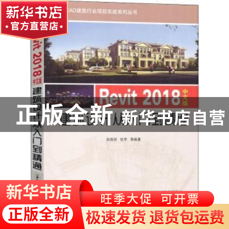 正版 Revit 2018中文版建筑设计从入门到精通 刘昌丽,张亭等编著
