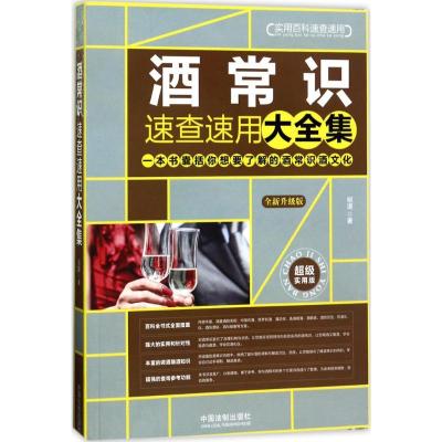 正版新书]酒常识速查速用大全集(全新升级版不错实用版)明道97