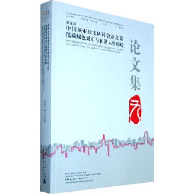 正版新书]第九届中国城市住宅研讨会论文集低碳绿色城市与和谐人