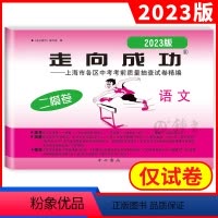 语文 九年级/初中三年级 [正版]2023年版上海中考二模卷 语文试卷走向成功语文二模卷 初三第二学期期中考试卷子 上海