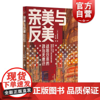 亲美与反美——战后日本的政治无意识 历史学堂日吉见俊哉上海译文出版社现代史日本