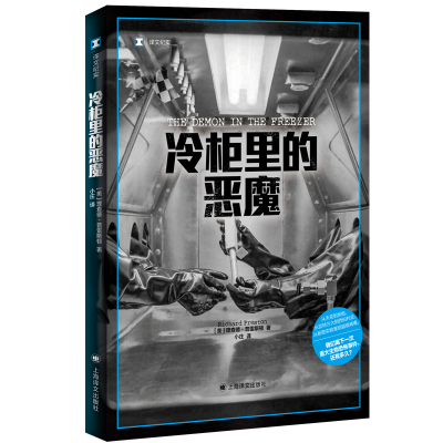 正版新书]冷柜里的恶魔(美)理查德·普雷斯顿 著 小庄 译97875327