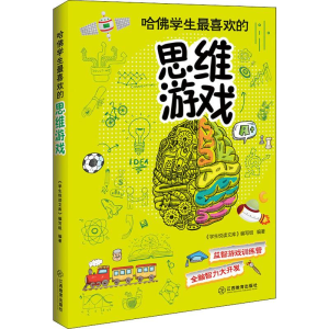 醉染图书哈学生喜欢的思维游戏9787539271910