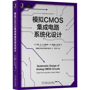 醉染图书模拟CMOS集成电路系统化设计9787111707455