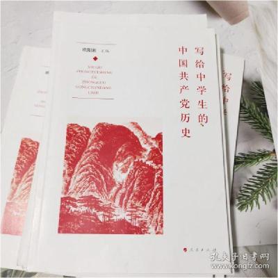 正版新书]写给中学生的中国共产党历史欧阳淞9787010233529
