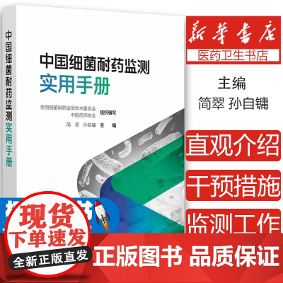 中国细菌耐药监测实用手册简翠中国医药科技出版社9787521447620