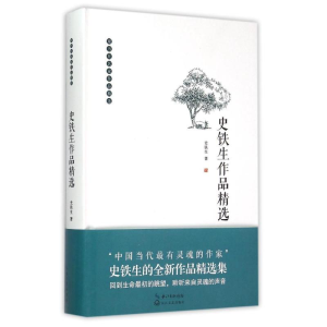 [M]史铁生作品精选-9787535474506