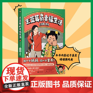 王蓝莓的幸福生活1王蓝莓著 同一个妈妈同一个童年 粉丝超2000W博主作品搞笑幽默日常漫画书籍 正版书籍 课外书籍