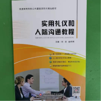 正版新书]实用礼仪和人际沟通教程作者9787550429222