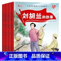 全8本红色经典爱国主义教育绘本 [正版]红色经典爱国主义教育绘本全套8册中国儿童红色经典传统革命教育图画故事书绘本美绘版