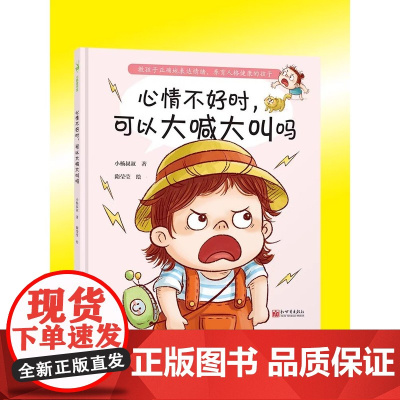 心情不好时 可以大喊大叫吗(教孩子正确地表达情绪 孩子的情绪教育 再不开始就晚了 给3-6岁小朋友的情绪管理绘本