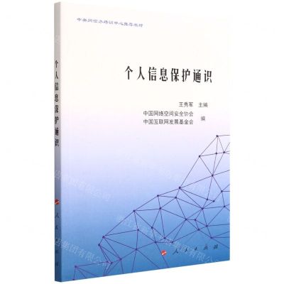 [N]个人信息保护通识-9787010245270