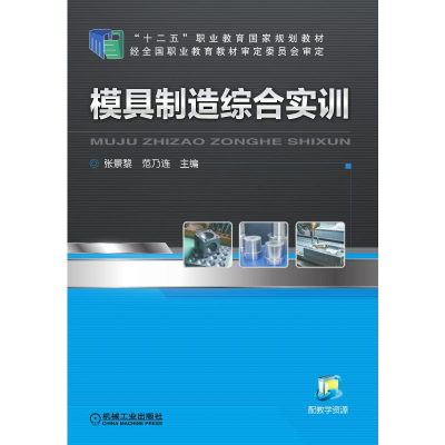 正版新书]模具制造综合实训张景黎 著9787111531579