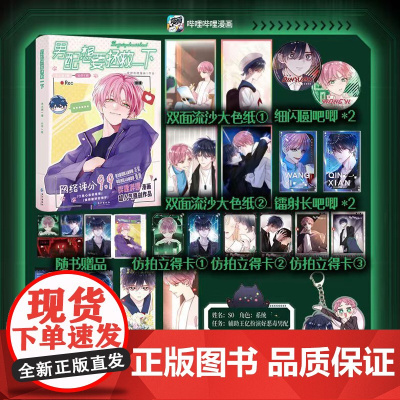 [正版]男配想要拯救一下 哔哩哔哩漫画原创人气作品 原名《恶人想要抢救一下》木火然/编 云中/绘漫画实体书 漫画单行本书