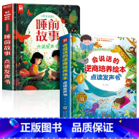 会说话的睡前故事+逆商培养绘本点读书 [正版]会说话的睡前故事点读发声书儿童早教有声书365夜睡前小故事书大全3一6幼儿