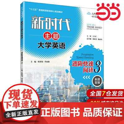 新时代主题大学英语进阶快速阅读3(新时代主题大学英语;“十三五”普通高等教育核心规划教材)
