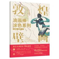 [N]敦煌壁画/油画棒涂色系列-9787111733102