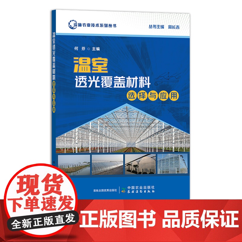 温室透光覆盖材料选择与应用 设施农业技术系列丛书 何芬 覆盖物 透光度 29948