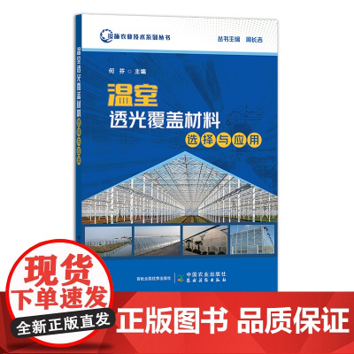 温室透光覆盖材料选择与应用 设施农业技术系列丛书 何芬 覆盖物 透光度 29948
