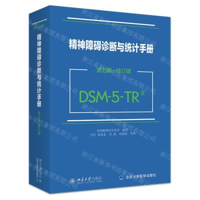[N]精神障碍诊断与统计手册(第5版修订版DSM-5-TR)(精)-9787301348598