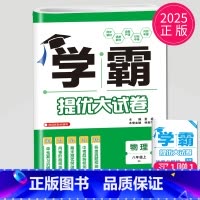物理 八年级上册 苏科版 初中通用 [正版]2024新版学霸提优大试卷年级下册八年级九年级上册语文数学英语化学物理人教苏
