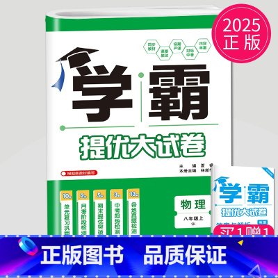 物理 八年级上册 苏科版 初中通用 [正版]2024新版学霸提优大试卷年级下册八年级九年级上册语文数学英语化学物理人教苏