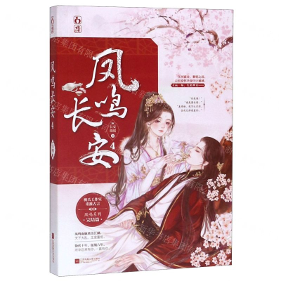 [M]凤鸣长安(4)-9787559443267