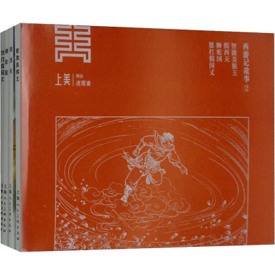 [M]西游记故事 2(4册)-9787558608551