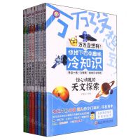 [N]万万没想到惊掉下巴的趣味冷知识(共8册)-9787571921507