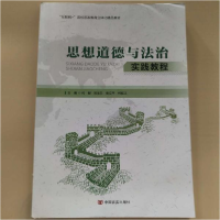 正版新书]思想道德与法治实践教程 9787517139218[何毅]97875171