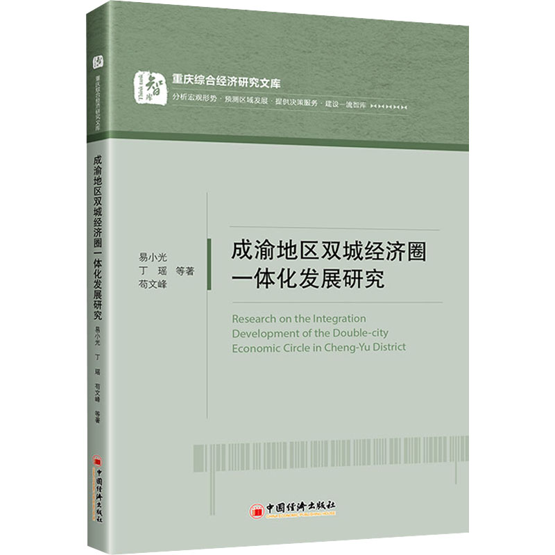 [醉染正版][]成渝地区双城经济圈一体化发展研究易小光丁瑶苟文峰政#府机关院校经济研究区域经济参考阅读使用中国经济出版社